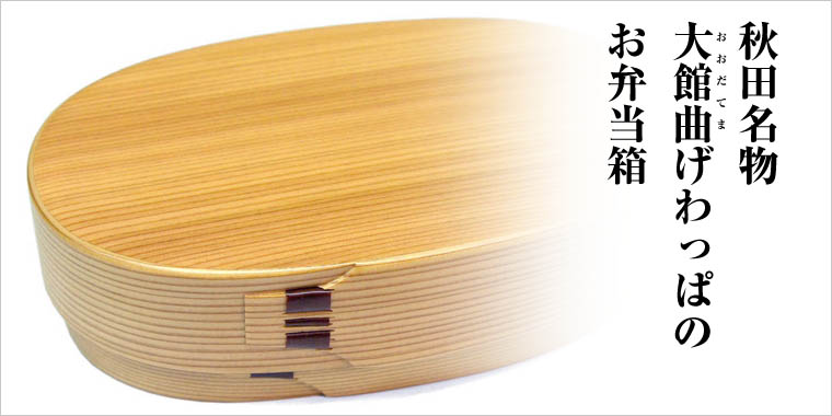 栗久 曲げわっぱ お弁当