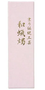 中村ローソク　京都　和ろうそく　絵ろうそく