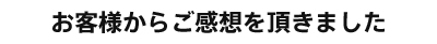 感想・レビュー・口コミ・クチコミ