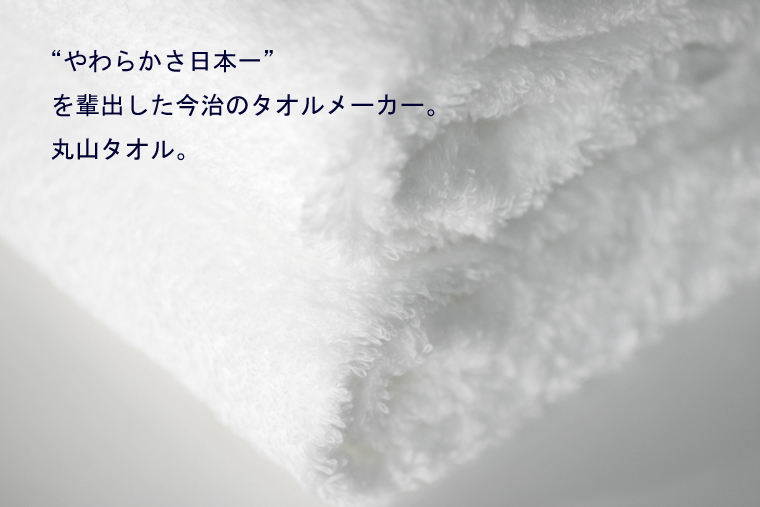 雲ごこち 丸山タオル 今治タオル バスタオル ふわふわ ふかふか たおる imabari towel 今治市 国産 日本製