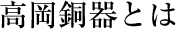 能作 のうさく ノウサク nousaku