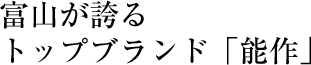 能作 のうさく ノウサク nousaku