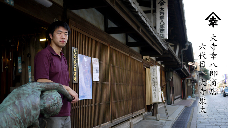 大寺幸八郎商店 六代目 大寺康太