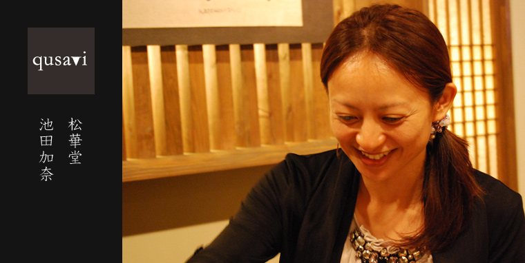 松華堂 qusaviプロデューサー 池田加奈氏プロフィール 通販 販売 取扱店