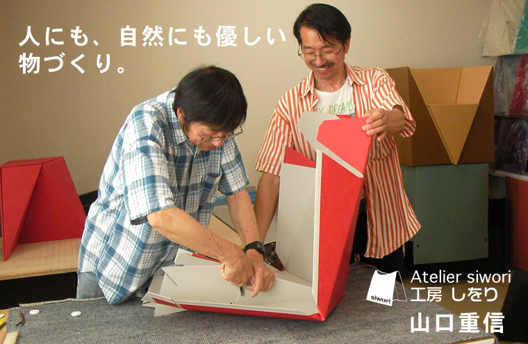 Atelier Siwori(工房 しをり)ペーパークラフトチェアー 山口重信 プロフィール